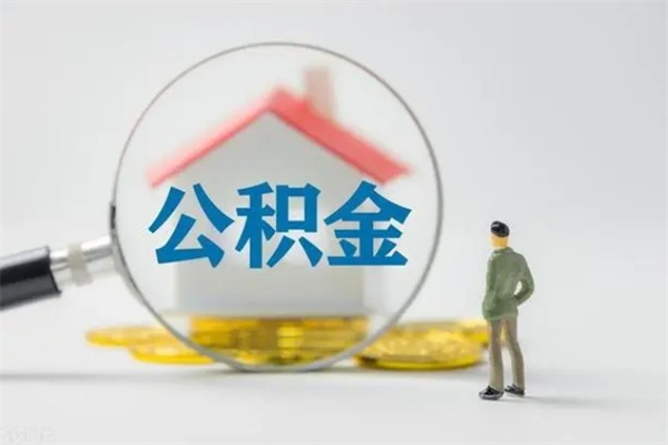 广西公积金怎么解封提取（公积金怎么解封提取,封多长时间）